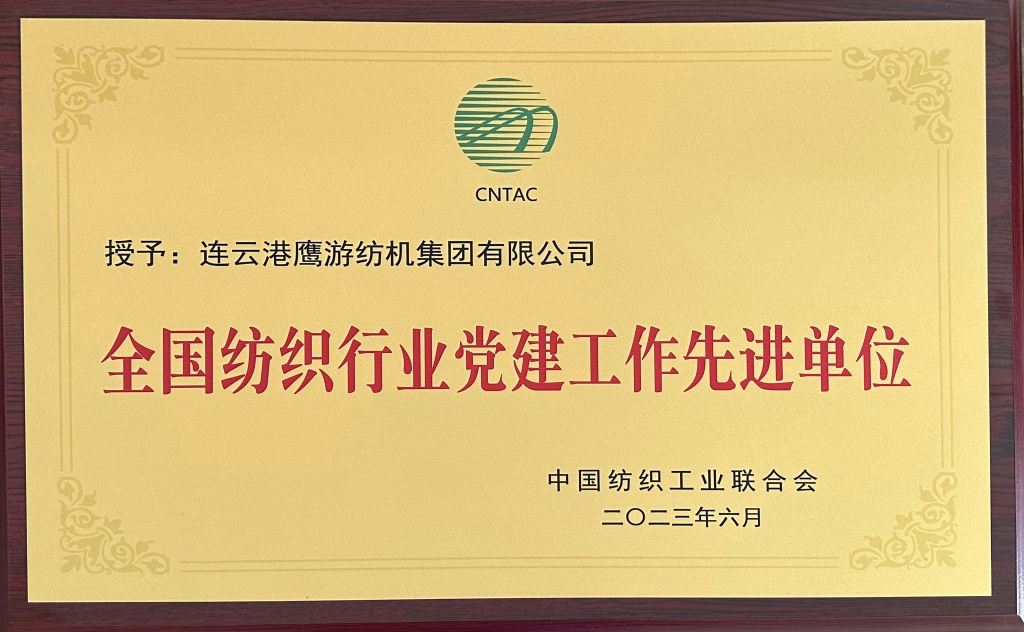 2023中國紡織工業(yè)聯(lián)合會授予連云港鷹游紡機集團有限公司“全國紡織行業(yè)黨建工作先進單位”