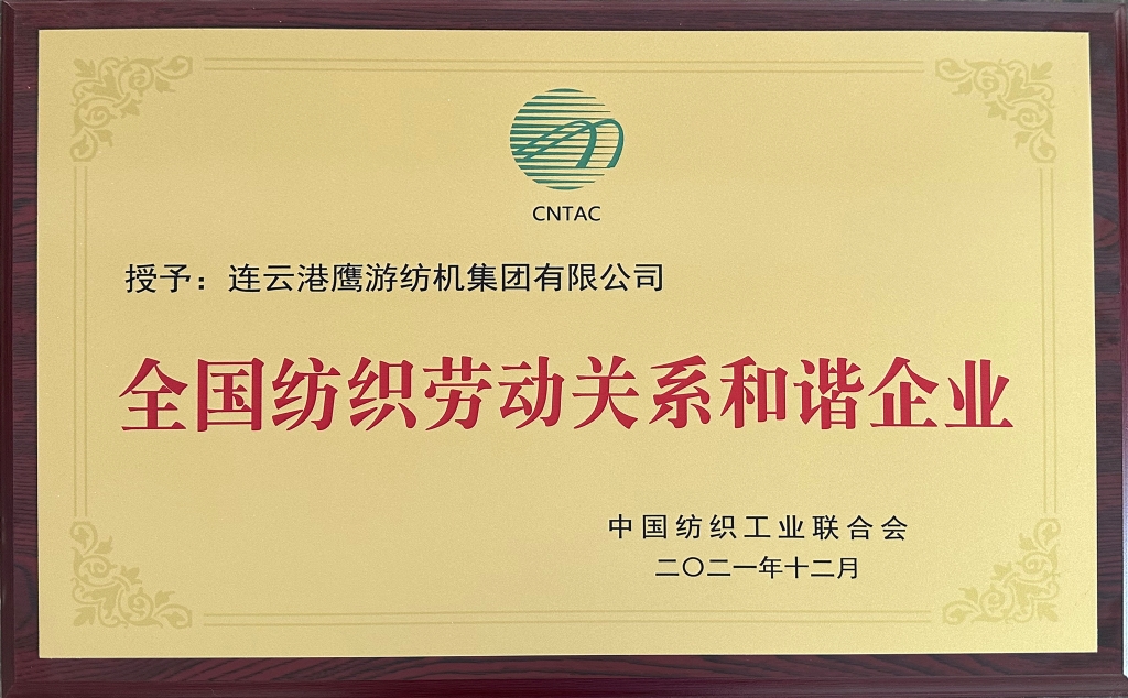 2021年中國紡織工業(yè)聯(lián)合會授予“全國紡織勞動關系和諧企業(yè)”